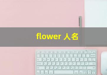 flower 人名